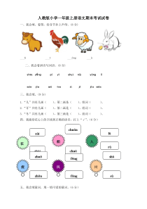 新人教版小学一年级上册语文期末考试试卷-共10套