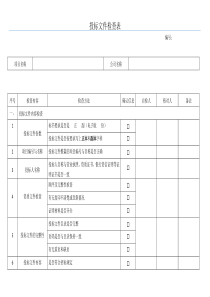 投标文件检查表