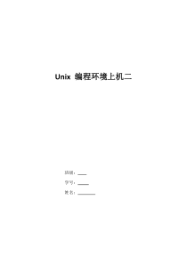 北京邮电大学北京邮电大学Unix编程环境课程第二次实验报告