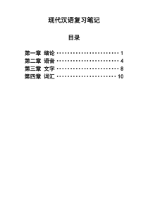 现代汉语复习笔记