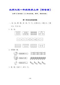 (详细答案版)【北师大版】一年级数学上册全套10试卷