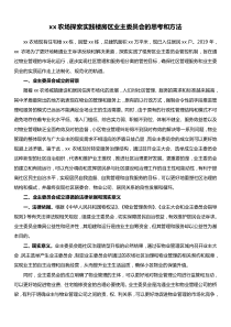 xx农场探索实践楼房区业主委员会的思考和方法