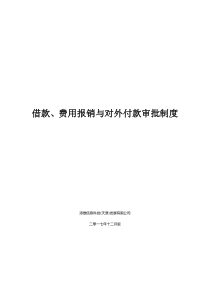 借款、费用报销与对外付款审批制度