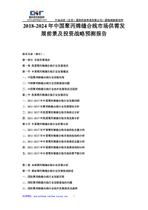 2018-2024年中国聚丙烯缝合线市场供需发展前景及投资战略预测报告