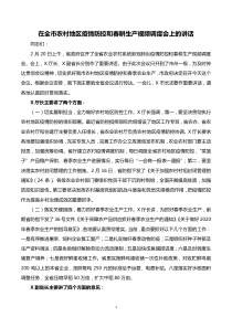 农业局局长在全市农村地区疫情防控和春耕生产视频调度会上的讲话