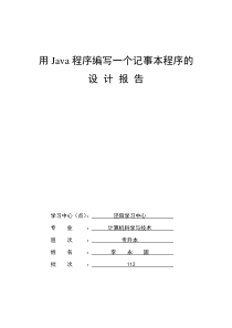 用Java程序编写一个记事本程序的设计报告