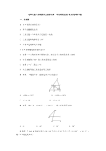 北师大版八年级数学上册第七章-平行线的证明-单元同步练习题(-教师版)