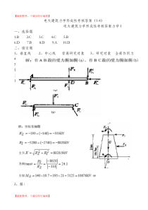 电大建筑力学形成性考核答案1----4册(完整资料).doc