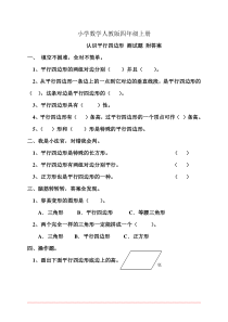 小学数学人教版四年级上册认识平行四边形-测试题附答案