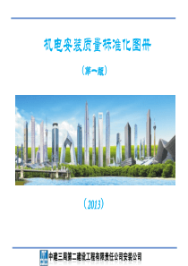 [中建]机电安装质量标准化图册(160页-图文并茂)