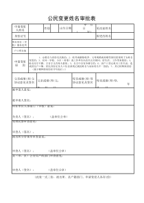 公民变更姓名审批表