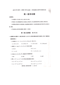 陕西省咸阳市2019--2020学年第一学期期末检测高一数学试题