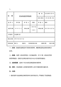 药品购进管理制度范本