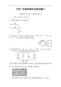 大学二年级秋期末电路试题C及答案