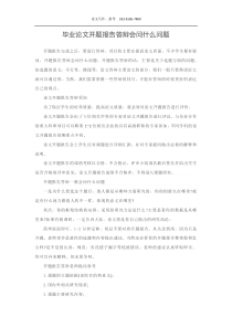 毕业论文开题报告答辩会问什么问题