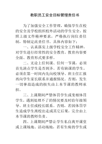 教职员工安全目标管理责任书