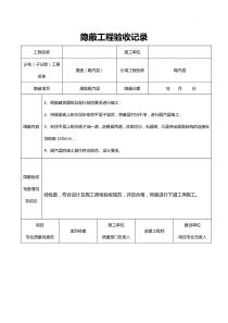 屋面隐蔽工程验收资料收集