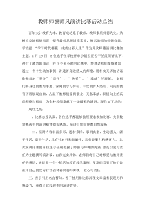 教师师德师风演讲比赛活动总结