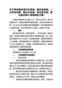 关于落实”首问负责制、服务承诺制、一次性告知制、限时办结制、岗位责任制、责任追究制六项制度“的方案