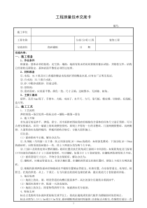 瓷砖铺贴施工技术交底