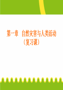 高中地理第一章自然灾害与人类活动复习课