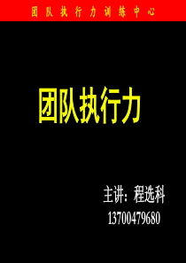 团队执行力训练中心团队执行力训练中心团队执行力训练中...