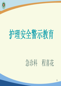 护理安全警示教育-新