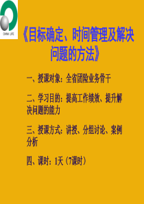 时间管理、目标管理及解决问题的方法