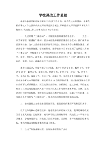 学校课改工作总结报告