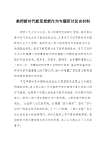 教师新时代新思想新作为专题研讨发言材料