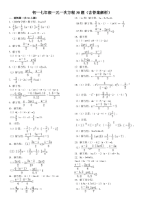 初一七年级一元一次方程30题(含答案解析)
