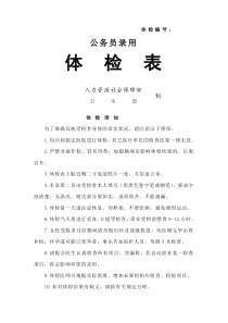 黑龙江公务员体检表