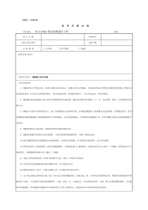 输电线路安全、技术交底记录