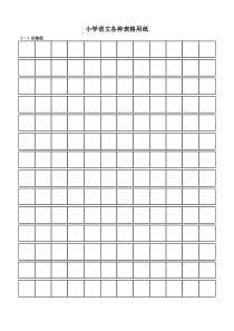 小学语文四线三格拼音田格标准格式模板