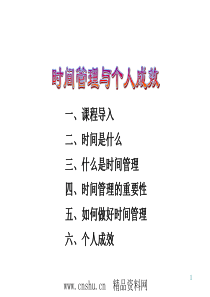 时间管理与个人成效(ppt 49页)