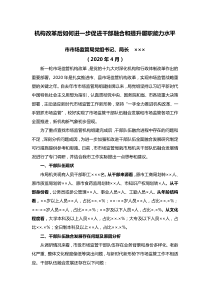 机构改革后如何进一步促进干部融合和提升履职能力水平