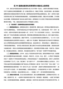 在XX县委全面深化改革领导小组会议上的讲话