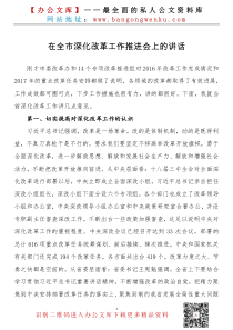 在全市深化改革工作推进会上的讲话