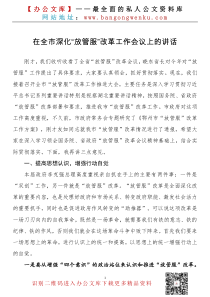 在全市深化放管服改革工作会议上的讲话讲话