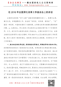 在全面深化改革工作座谈会上的讲话