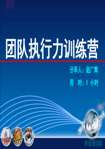 团队执行力训练营（PPT51页)