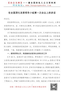 在全面深化改革领导小组第一次会议上的讲话