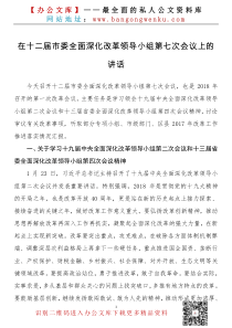 在十二届市委全面深化改革领导小组第七次会议上的讲话