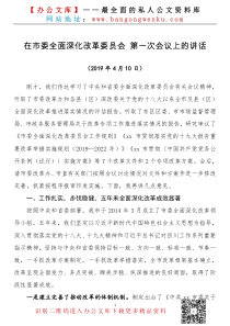 在市委全面深化改革委员会第一次会议上的讲话