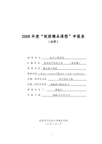 申报表-西安电子科技大学电子工程学院－－电子信息工程科学