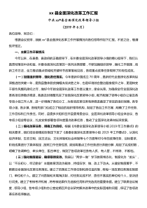 XX年上半XX年全县全面深化改革工作汇报