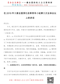 在XX年工委全面深化改革领导小组第三次全体会议上的讲话