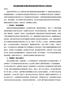 在全县党政机关事业单位培训班开班仪式上的讲话