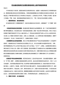 在全县征地拆迁法律实务培训班上的开班动员讲话