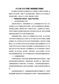 XX公司XX年第二季度党群工作要点